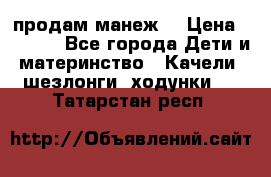 продам манеж  › Цена ­ 3 990 - Все города Дети и материнство » Качели, шезлонги, ходунки   . Татарстан респ.